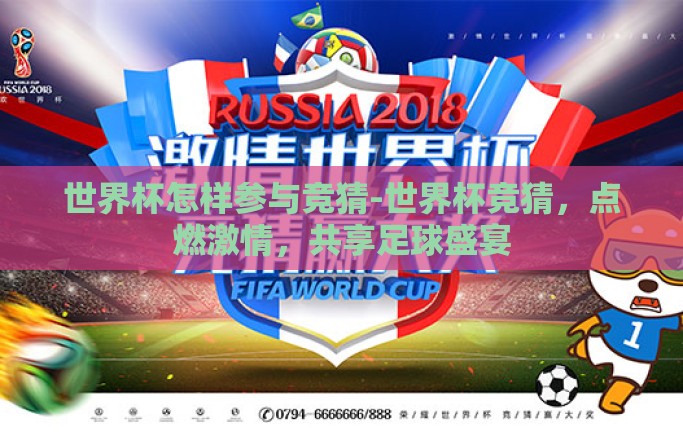 世界杯怎样参与竞猜-世界杯竞猜，点燃激情，共享足球盛宴