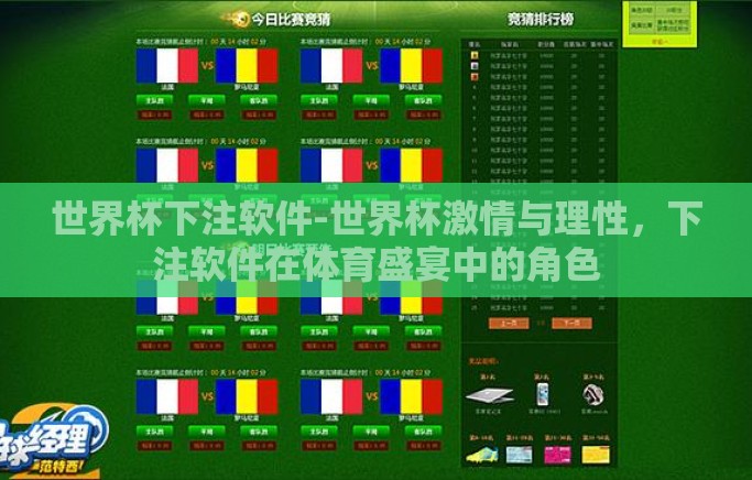 世界杯下注软件-世界杯激情与理性,下注软件在体育盛宴中的角色 世界杯下注软件-世界杯激情与理性,下注软件在体育盛宴中的角色