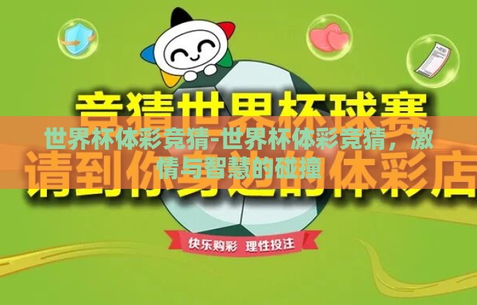 世界杯体彩竞猜-世界杯体彩竞猜,激情与智慧的碰撞 世界杯体彩竞猜-世界杯体彩竞猜,激情与智慧的碰撞