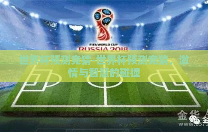 世界杯预测竞猜-世界杯预测竞猜,激情与智慧的碰撞 世界杯预测竞猜-世界杯预测竞猜,激情与智慧的碰撞