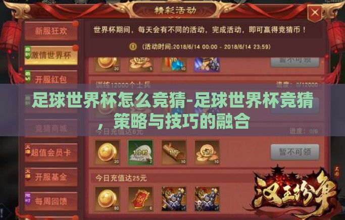 足球世界杯怎么竞猜-足球世界杯竞猜,策略与技巧的融合 足球世界杯怎么竞猜-足球世界杯竞猜,策略与技巧的融合