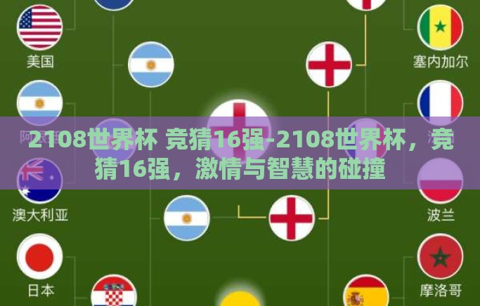 2108世界杯 竞猜16强-2108世界杯，竞猜16强，激情与智慧的碰撞