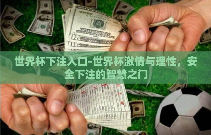 世界杯下注入口-世界杯激情与理性,安全下注的智慧之门 世界杯下注入口-世界杯激情与理性,安全下注的智慧之门