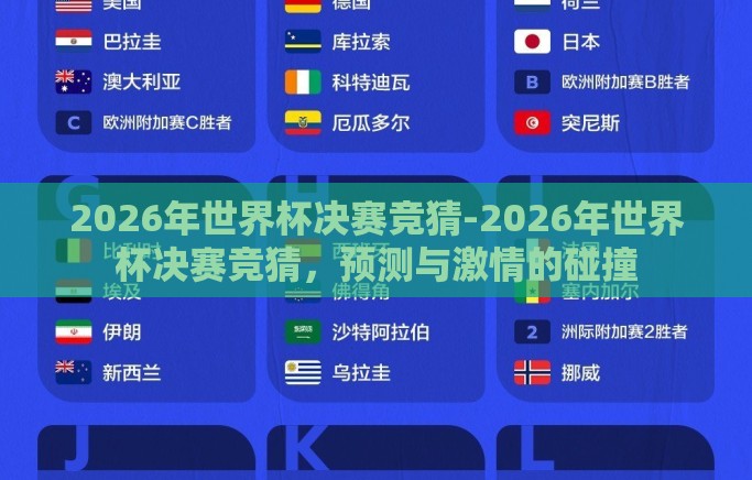 2026年世界杯决赛竞猜-2026年世界杯决赛竞猜,预测与激情的碰撞 2026年世界杯决赛竞猜-2026年世界杯决赛竞猜,预测与激情的碰撞