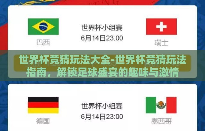 世界杯竞猜玩法大全-世界杯竞猜玩法指南，解锁足球盛宴的趣味与激情