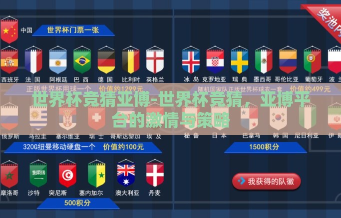 世界杯竞猜亚博-世界杯竞猜,亚博平台的激情与策略 世界杯竞猜亚博-世界杯竞猜,亚博平台的激情与策略