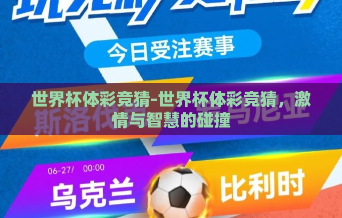 世界杯体彩竞猜-世界杯体彩竞猜,激情与智慧的碰撞 世界杯体彩竞猜-世界杯体彩竞猜,激情与智慧的碰撞