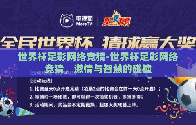 世界杯足彩网络竞猜-世界杯足彩网络竞猜，激情与智慧的碰撞