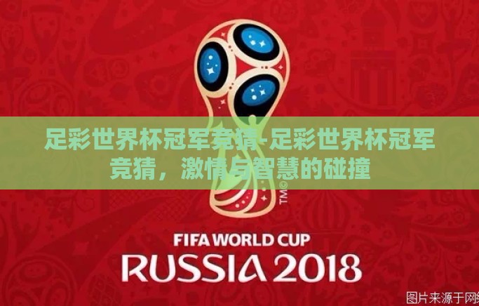 足彩世界杯冠军竞猜-足彩世界杯冠军竞猜,激情与智慧的碰撞 足彩世界杯冠军竞猜-足彩世界杯冠军竞猜,激情与智慧的碰撞