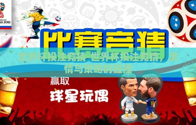 世界杯投注竞猜-世界杯投注竞猜,激情与策略的碰撞 世界杯投注竞猜-世界杯投注竞猜,激情与策略的碰撞