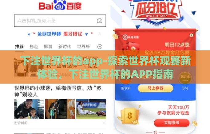 下注世界杯的app-探索世界杯观赛新体验，下注世界杯的APP指南