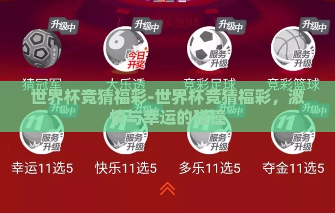 世界杯竞猜福彩-世界杯竞猜福彩，激情与幸运的碰撞