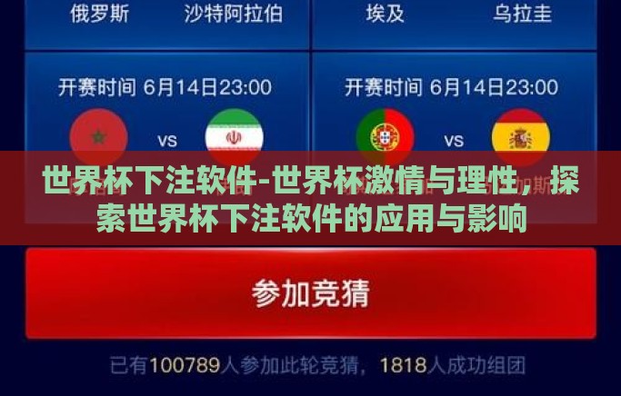 世界杯下注软件-世界杯激情与理性，探索世界杯下注软件的应用与影响