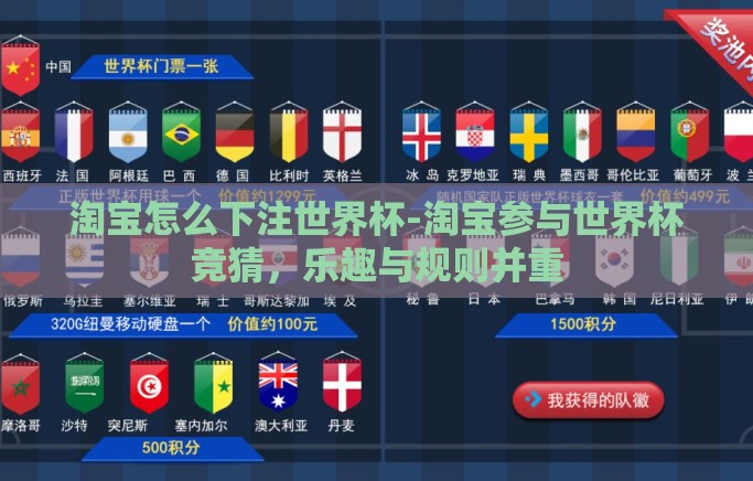 淘宝怎么下注世界杯-淘宝参与世界杯竞猜，乐趣与规则并重