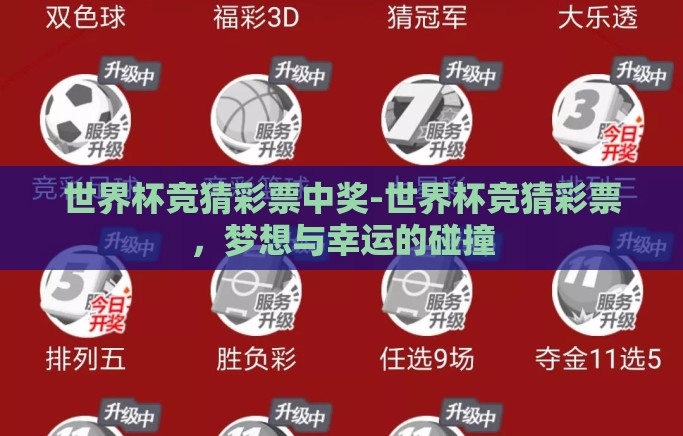 世界杯竞猜彩票中奖-世界杯竞猜彩票,梦想与幸运的碰撞 世界杯竞猜彩票中奖-世界杯竞猜彩票,梦想与幸运的碰撞