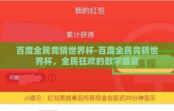 百度全民竞猜世界杯-百度全民竞猜世界杯,全民狂欢的数字盛宴 百度全民竞猜世界杯-百度全民竞猜世界杯,全民狂欢的数字盛宴