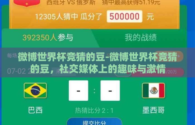 微博世界杯竞猜的豆-微博世界杯竞猜的豆，社交媒体上的趣味与激情