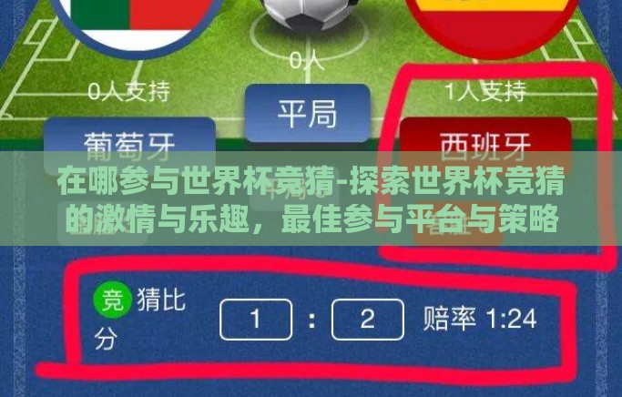 在哪参与世界杯竞猜-探索世界杯竞猜的激情与乐趣，最佳参与平台与策略