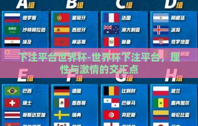下注平台世界杯-世界杯下注平台,理性与激情的交汇点 下注平台世界杯-世界杯下注平台,理性与激情的交汇点