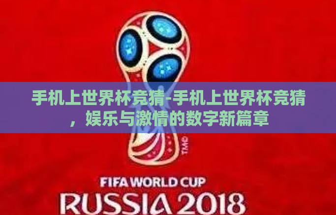 手机上世界杯竞猜-手机上世界杯竞猜,娱乐与激情的数字新篇章 手机上世界杯竞猜-手机上世界杯竞猜,娱乐与激情的数字新篇章