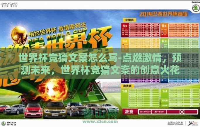 世界杯竞猜文案怎么写-点燃激情，预测未来，世界杯竞猜文案的创意火花