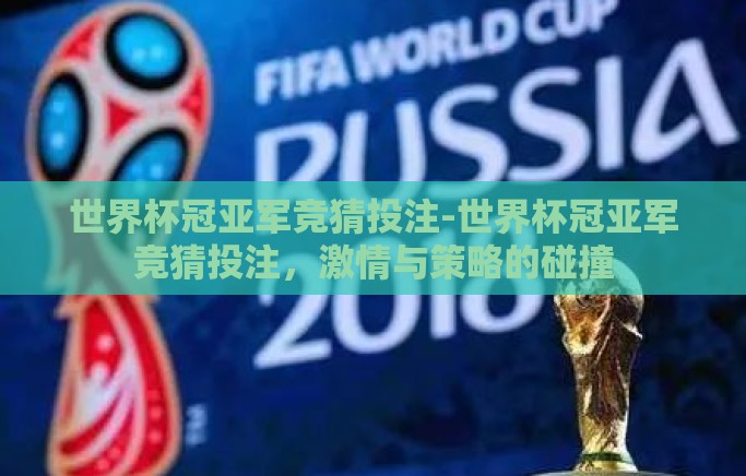世界杯冠亚军竞猜投注-世界杯冠亚军竞猜投注,激情与策略的碰撞 世界杯冠亚军竞猜投注-世界杯冠亚军竞猜投注,激情与策略的碰撞