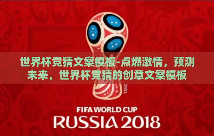 世界杯竞猜文案模板-点燃激情，预测未来，世界杯竞猜的创意文案模板