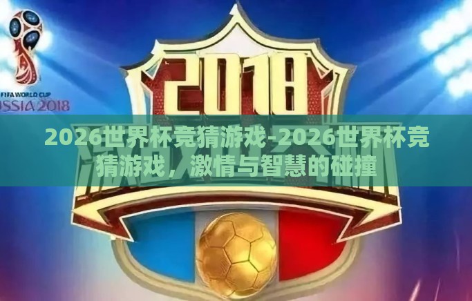 2026世界杯竞猜游戏-2026世界杯竞猜游戏，激情与智慧的碰撞