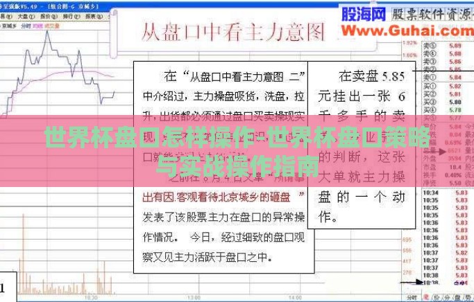 世界杯盘口怎样操作-世界杯盘口策略与实战操作指南