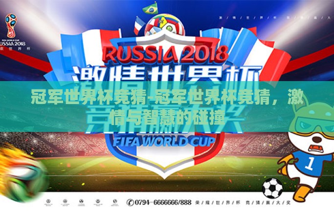 冠军世界杯竞猜-冠军世界杯竞猜,激情与智慧的碰撞 冠军世界杯竞猜-冠军世界杯竞猜,激情与智慧的碰撞