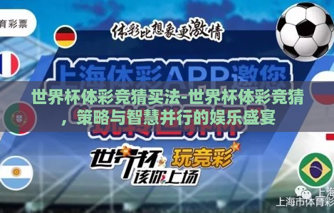 世界杯体彩竞猜买法-世界杯体彩竞猜，策略与智慧并行的娱乐盛宴
