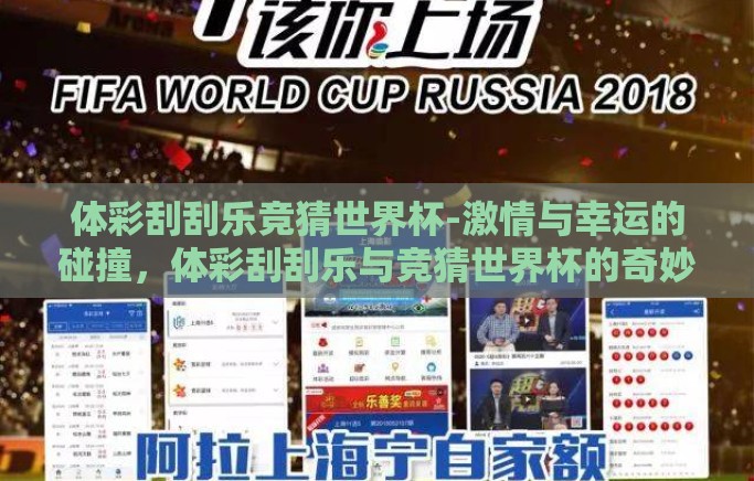 体彩刮刮乐竞猜世界杯-激情与幸运的碰撞，体彩刮刮乐与竞猜世界杯的奇妙之旅