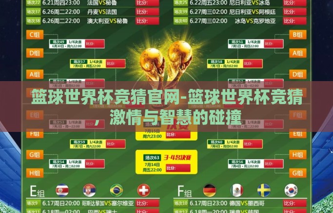 篮球世界杯竞猜官网-篮球世界杯竞猜,激情与智慧的碰撞 篮球世界杯竞猜官网-篮球世界杯竞猜,激情与智慧的碰撞