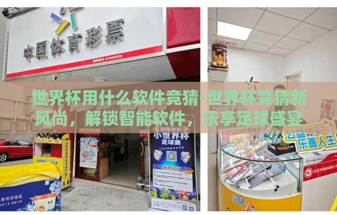 世界杯用什么软件竞猜-世界杯竞猜新风尚,解锁智能软件,乐享足球盛宴 世界杯用什么软件竞猜-世界杯竞猜新风尚,解锁智能软件,乐享足球盛宴