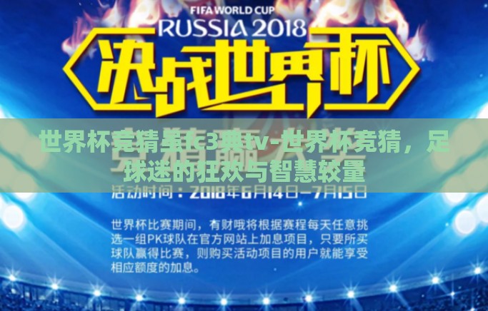 世界杯竞猜虽fc3典tv-世界杯竞猜，足球迷的狂欢与智慧较量