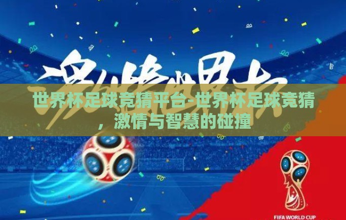 世界杯足球竞猜平台-世界杯足球竞猜，激情与智慧的碰撞