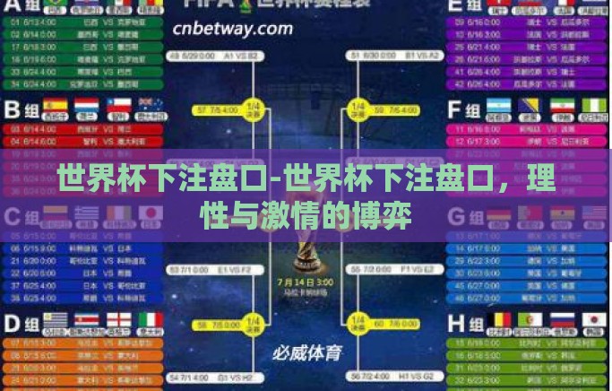 世界杯下注盘口-世界杯下注盘口，理性与激情的博弈