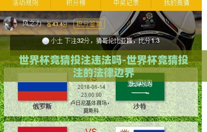 世界杯竞猜投注违法吗-世界杯竞猜投注的法律边界