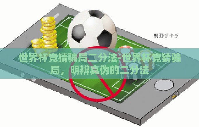 世界杯竞猜骗局二分法-世界杯竞猜骗局,明辨真伪的二分法 世界杯竞猜骗局二分法-世界杯竞猜骗局,明辨真伪的二分法