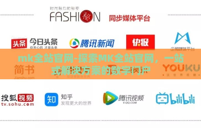 mk全站官网-探索MK全站官网,一站式解决方案的数字门户 mk全站官网-探索MK全站官网,一站式解决方案的数字门户