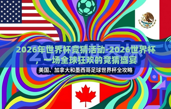 2026年世界杯竞猜活动-2026世界杯,一场全球狂欢的竞猜盛宴 2026年世界杯竞猜活动-2026世界杯,一场全球狂欢的竞猜盛宴
