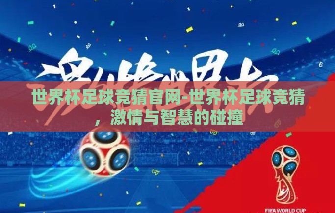 世界杯足球竞猜官网-世界杯足球竞猜,激情与智慧的碰撞 世界杯足球竞猜官网-世界杯足球竞猜,激情与智慧的碰撞