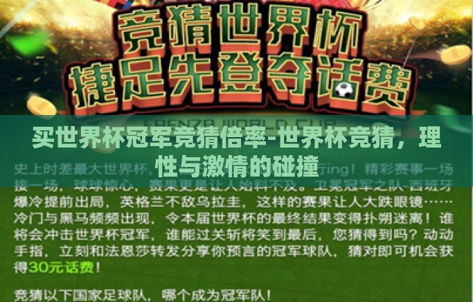 买世界杯冠军竞猜倍率-世界杯竞猜,理性与激情的碰撞 买世界杯冠军竞猜倍率-世界杯竞猜,理性与激情的碰撞