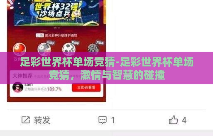 足彩世界杯单场竞猜-足彩世界杯单场竞猜,激情与智慧的碰撞 足彩世界杯单场竞猜-足彩世界杯单场竞猜,激情与智慧的碰撞