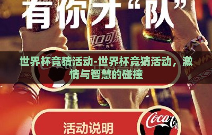 世界杯竞猜活动-世界杯竞猜活动，激情与智慧的碰撞