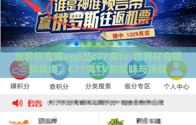世界杯竞猜app丛c77典tv-世界杯竞猜新风尚，C77典TV的趣味与挑战