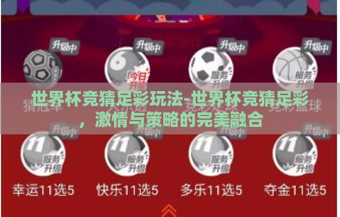 世界杯竞猜足彩玩法-世界杯竞猜足彩，激情与策略的完美融合
