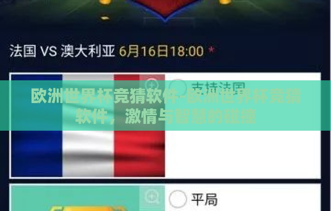 欧洲世界杯竞猜软件-欧洲世界杯竞猜软件，激情与智慧的碰撞