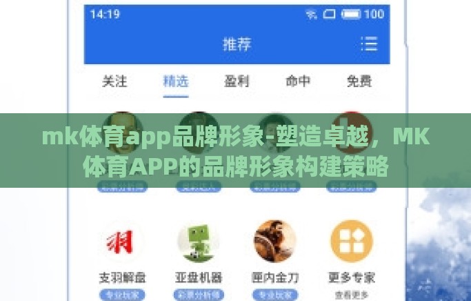 mk体育app品牌形象-塑造卓越,MK体育APP的品牌形象构建策略 mk体育app品牌形象-塑造卓越,MK体育APP的品牌形象构建策略