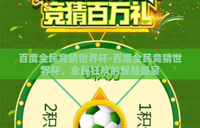 百度全民竞猜世界杯-百度全民竞猜世界杯，全民狂欢的智慧盛宴